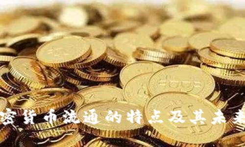 区块链加密货币流通的特点及其未来发展趋势