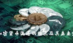 区块链加密货币流通的特