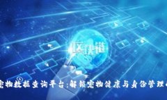 区块链宠物数据查询平台