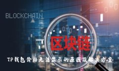 TP钱包价格无法显示的原因
