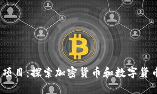 2023年最新项目：探索加密货币和数字货币的发展趋势