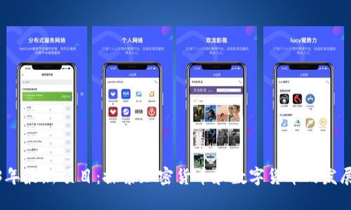 2023年最新项目：探索加密货币和数字货币的发展趋势