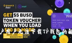 海外账户用户无法下载T