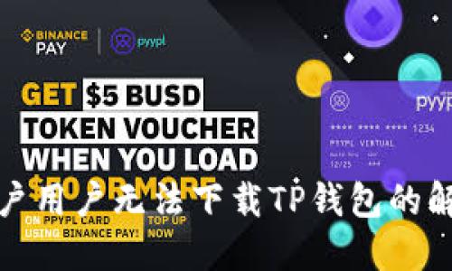 海外账户用户无法下载TP钱包的解决方案