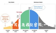 tpwallet如何更改指纹密码：