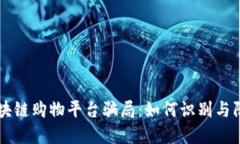 区块链购物平台骗局：如