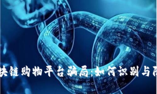 区块链购物平台骗局：如何识别与防范