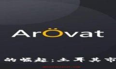 中东地区加密货币的崛起