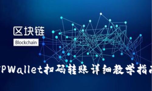 TPWallet扫码转账详细教学指南