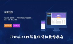 TPWallet扫码转账详细教学指