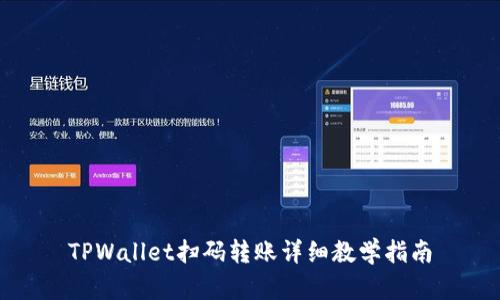 TPWallet扫码转账详细教学指南