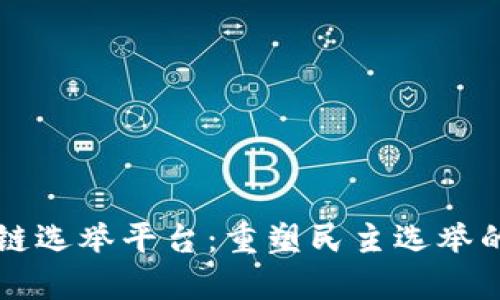 区块链选举平台：重塑民主选举的未来