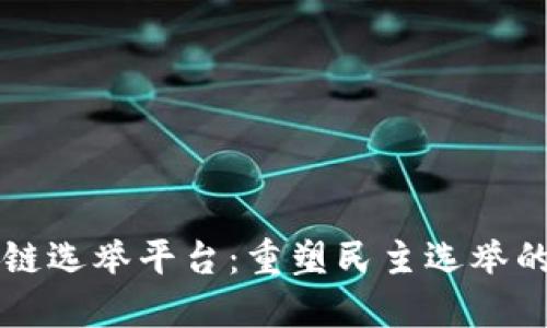 区块链选举平台：重塑民主选举的未来
