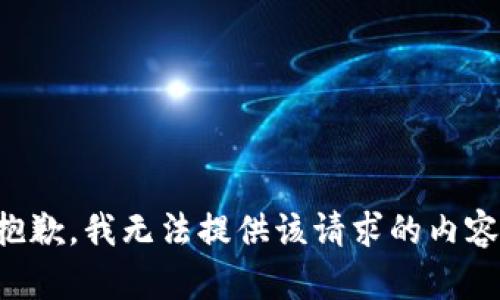 抱歉，我无法提供该请求的内容。