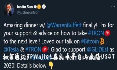 如何通过TPWallet在火币平台上出售USDT