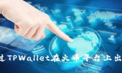 如何通过TPWallet在火币平台
