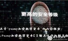 以下是关于“pump加密数字