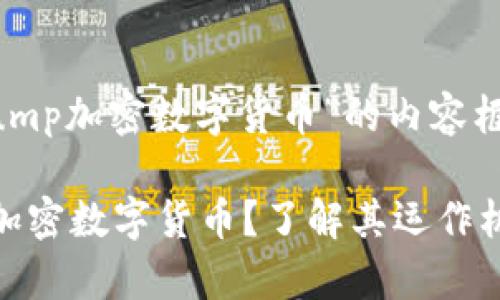 以下是关于“pump加密数字货币”的内容框架：

 什么是Pump加密数字货币？了解其运作机制与投资风险