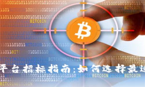 区块链算力平台招标指南：如何选择最适合的服务商
