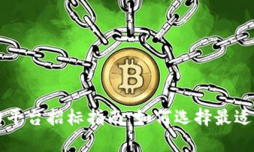 区块链算力平台招标指南：如何选择最适合的服务商