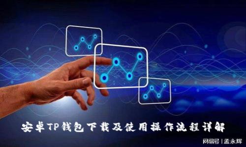 安卓TP钱包下载及使用操作流程详解