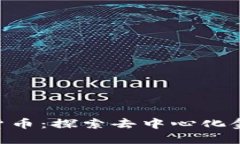 ETD加密货币：探索去中心