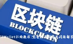 TPWallet认购教程：完整指南