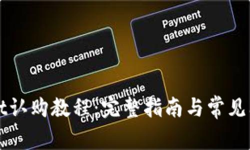 TPWallet认购教程：完整指南与常见问题解答