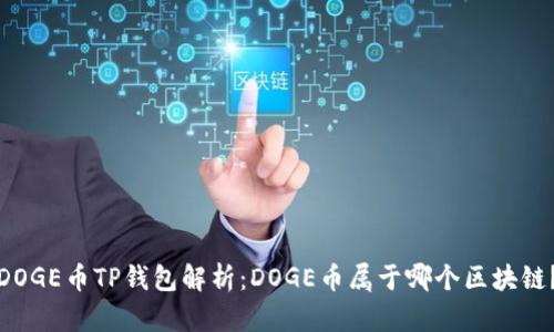 DOGE币TP钱包解析：DOGE币属于哪个区块链？