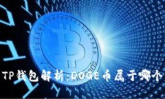 DOGE币TP钱包解析：DOGE币属
