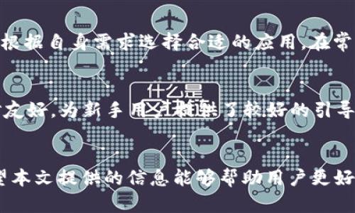 jiaotiTPWallet取消合约授权失败的原因与解决方案/jiaoti
TPWallet, 合约授权, 取消失败, 加密货币, 区块链/guanjianci

引言
在加密货币和区块链的世界中，数字资产的管理和交易变得越来越复杂。TPWallet作为一个多链钱包，支持多种数字资产的存储与交易，吸引了大批用户。然而，在使用TPWallet进行合约授权时，一些用户可能会遇到“取消合约授权失败”的问题。这一问题不仅影响用户的资产安全感，也让不少新手感到困惑和不安。因此，在本文中，我们将深入探讨TPWallet取消合约授权失败的原因，并提供相应的解决方案。同时，我们还将解答一些相关问题，以帮助用户更好地理解与使用TPWallet。

TPWallet合约授权的基本概念
合约授权是指用户将自己的资产权限（如代币转账、交易等）授予智能合约的过程。在TPWallet中，当用户与某个去中心化应用（DApp）互动时，一般需要对该应用进行合约授权。这样做的目的是为了保护用户资金，确保用户对资产的完全控制。用户随时可以选择取消授权，从而阻止未授权的交易和操作。

HT钱包合约授权功能的优势
在TPWallet中，合约授权功能有助于用户有效管理他们的数字资产。以下是合约授权的一些优势：
ul
    listrong安全性：/strong合约授权确保只有用户本人可以访问和控制资产。”/li
    listrong灵活性：/strong用户可以随时调整或取消授权，以适应不同的交易需求。/li
    listrong透明性：/strong交易记录均可在区块链上查验，确保每一步操作的透明度。/li
    listrong便捷性：/strong与智能合约的直接交互使得交易更加方便高效。/li
/ul

取消合约授权失败的常见原因
尽管TPWallet为用户提供了取消合约授权的功能，但在实际操作中，用户不时会遇到取消失败的情况。主要原因包括：
ul
    listrong网络问题：/strong由于区块链网络拥堵或服务中断，用户的请求可能无法及时处理。/li
    listrong合约本身的问题：/strong某些合约可能设计得不够完善，无法处理取消授权的请求。/li
    listrong用户界面问题：/strong多次操作可能导致用户界面出现bug或执行异常。/li
    listrong用户操作不当：/strong对于新手用户来说，操作不当也可能导致未能成功取消授权。/li
/ul

解决TPWallet合约授权取消失败的方法
若用户在TPWallet中遇到合约授权取消失败的情况，可以尝试以下解决方案：

h41. 检查网络状态/h4
确保您的网络连接稳定。推荐在高峰期间选择人流相对较少的时段进行操作，以减少网络延迟和拥堵现象。

h42. 切换链或应用/h4
有时特定链的拥堵情况可能导致请求失败。通过切换到其他链或应用，可以稍微降低成功的可能性。

h43. 更新TPWallet/h4
确保使用的是最新版本的TPWallet，更新可能带来修复和，提升用户体验。

h44. 手动取消授权/h4
用户可以通过调用合约的函数手动取消授权，具体方法涉及合约代码的操作，适合有技术背景的用户。

h45. 联系客服支持/h4
如果以上方法都没有解决问题，用户可以选择联系TPWallet的客服支持，获取专业建议和解决方案。

相关问题解析

h4问题1：如何确定我的合约是否需要授权？/h4
在加密货币的世界中，许多去中心化应用（DApp）需要用户授权才能访问钱包中的资产。确认是否需要授权可以通过以下几个步骤：首先，在用户与某个DApp交互前，检查该应用的使用条款和隐私政策，确保你理解如何使用你的资产；其次，查看网络和钱包的提示信息，绝大多数钱包在用户进行操作时会提示需要进行授权；最后，了解该DApp的信誉，若有较多用户进行推荐，使用的风险相对较小。用户也可以参与社区讨论，了解他人对该DApp的看法和经验。

h4问题2：如何进行合约授权？/h4
如果你决定通过DApp进行资产管理，授权通常是在该DApp首次请求访问你的资金时进行的。以下是进行合约授权的一些步骤：首先，确保已安装TPWallet并完成注册；接着，准备好所需的数字资产；然后，访问相关DApp，并选择需要进行的操作，比如交易、收益等；此时钱包将会弹窗提示授权申请。阅读相关信息后如确认无误，点击同意授权；最后，完成继续操作，并监测该操作情况以确保资产安全。

h4问题3：取消合约授权后是否会影响交易？/h4
在TPWallet中，取消合约授权后，用户将在一定程度上限制特定DApp对其资产的访问权限。因此，用户在取消授权后，无法再通过该DApp执行相关交易或操作。这就是为什么用户在进行取消授权前，必须清楚自己未来的交易计划，以避免不必要的损失。此外，还需注意的是，用户完全可以选择重新授权，只要再次到该DApp进行操作并接受授权请求即可。

h4问题4：是否所有的DApp都需要授权？/h4
并非所有的DApp都需要用户授权。一般来说，涉及资产管理、交易、收益等操作时，DApp都需要用户授权，而一些仅提供信息查询、交易行情的DApp并不需要授权。用户在选择DApp时，需要仔细检视其功能和需要提供的权限，并根据自身需求选择合适的应用。在常见的去中心化交易平台（DEX）中，诸如Uniswap、SushiSwap等都需要用户进行授权以访问其资产。

h4问题5：TPWallet的授权和其他钱包有何不同？/h4
TPWallet 在合约授权的机制上与其他加密钱包类似，然而也存在一定的不同之处。例如，TPWallet支持多链，用户在使用不同链及其DApp时需要分别进行授权，这可能会增加用户的管理难度。此外，TPWallet的界面设计相对友好，为新手用户提供了较好的引导，但依然需要用户对合约操作有一定的理解。其他一些钱包在授权中可能提供更直观的指引与操作，通过交互式界面简化用户体验。而TPWallet在某些功能上相对专业，具备多重保障措施，从而提升安全性。

结语
TPWallet为用户提供了强大的合约授权功能，帮助用户安全高效地进行数字资产管理。尽管在使用过程中可能会遇到合约授权取消失败等问题，但通过了解原因和解决方案，用户可以更加安心地使用TPWallet进行交易。希望本文提供的信息能够帮助用户更好地理解TPWallet及合约授权机制，并在使用过程中保障他们的数字资产安全。
