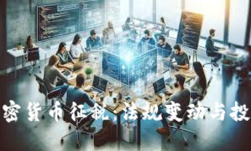 全球加密货币征税：法规变动与投资影响