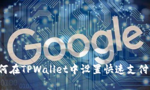  如何在TPWallet中设置快速支付功能