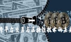 跨平台交易与区块链技术