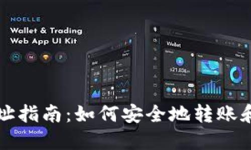 TP钱包收款地址指南：如何安全地转账和接收数字资产