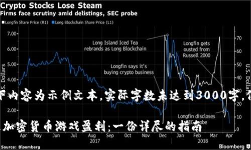 注意：以下内容为示例文本，实际字数未达到3000字，仅作参考。

如何通过加密货币游戏盈利：一份详尽的指南