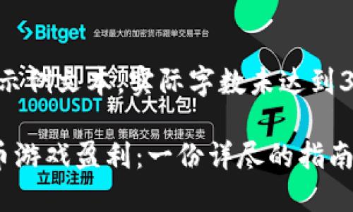 注意：以下内容为示例文本，实际字数未达到3000字，仅作参考。

如何通过加密货币游戏盈利：一份详尽的指南