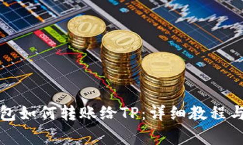 小狐狸钱包如何转账给TP：详细教程与注意事项