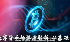 加密数字货币的深度解析