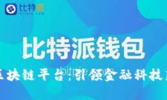 智臻区块链平台：引领金