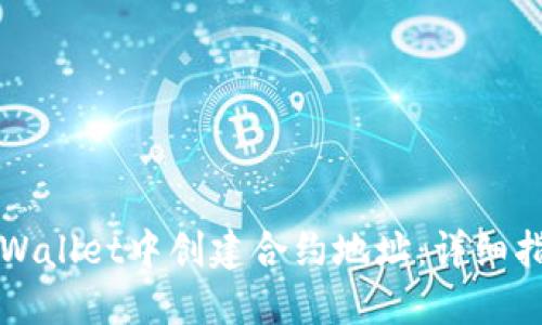 如何在TPWallet中创建合约地址：详细指南与技巧