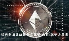 银行私有区块链平台详解
