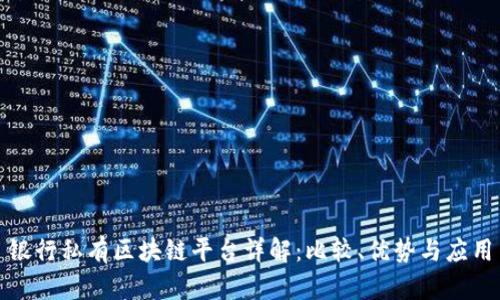 银行私有区块链平台详解：比较、优势与应用