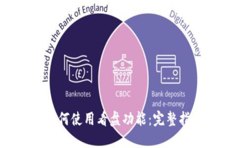 TP钱包如何使用看盘功能：完整指南与技巧