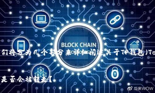 为了确保信息的准确性和质量，我们将分为几个部分来详细阐述关于TP钱包（Token Pocket钱包）及其相关问题。


TP钱包安全性详解：你的数字资产是否会被转走？