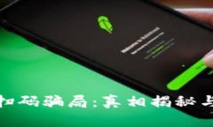 加密货币扫码骗局：真相