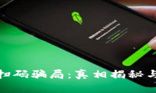 加密货币扫码骗局：真相揭秘与防范措施
