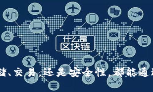    TPWallet官网版APP - 详解与使用指南  / 

 guanjianci  TPWallet, 官方版, APP下载, 区块链  /guanjianci 

TPWallet官网版APP简介
TPWallet是一款专为数字资产管理而设计的钱包应用，支持多种主流区块链资产的存储、交易以及管理。用户可以通过TPWallet高效、安全地管理自己的数字资产，享受便捷的交易体验。此次我们将深入探讨TPWallet官网版APP的特点、功能及使用技巧，帮助用户全面了解这款优秀的数字钱包。

TPWallet的主要功能
TPWallet的功能可以分为以下几个方面：
ul
    listrong数字资产存储：/strongTPWallet支持多种加密货币的存储，包括比特币（BTC）、以太坊（ETH）等主流资产。/li
    listrong交易功能：/strong用户可以在TPWallet中方便地进行数字资产的交易，支持点对点交易，确保用户的交易安全。/li
    listrong跨链交换：/strongTPWallet支持不同区块链间的资产交换，提升用户的流动性。/li
    listrong安全保障：/strongTPWallet采用多重安全机制，包括私钥加密和生物识别技术，保障用户资产安全。/li
/ul

为什么选择TPWallet?
随着数字资产的普及，选择一款安全的数字钱包变得尤为重要。TPWallet的优势在于：
ul
    listrong用户友好的界面：/strongTPWallet设计简约易用，新手用户也能快速上手。/li
    listrong高安全性：/strong采用加密技术确保用户资产的安全，让用户无后顾之忧。/li
    listrong稳定性：/strongTPWallet在运行过程中的稳定性极高，能够保障交易的实时性。/li
    listrong全方位的客户支持：/strongTPWallet拥有客服团队，能够及时解答用户疑问。/li
/ul

如何下载与安装TPWallet官方版APP?
下载与安装TPWallet官方版APP的步骤如下：
ol
    li访问TPWallet的官方网站。/li
    li在首页找到APP下载的选项，选择相应的手机系统（iOS或Android）。/li
    li点击下载按钮，系统会自动为您下载安装包。/li
    li下载完成后，点击安装包进行安装，按照提示完成APP的安装。/li
    li安装完成后，打开TPWallet APP，进行账户注册或登录即可开始使用。/li
/ol

使用TPWallet的基本步骤
使用TPWallet进行资产管理的步骤包括：
ol
    listrong注册账户：/strong首次使用时，需要注册账户，输入必要的个人信息进行验证。/li
    listrong添加资产：/strong注册完成后，可在钱包中添加自己拥有的数字资产，按照指引完成导入。/li
    listrong进行交易：/strong通过APP进行资产的交易，可以选择移动资产到其他钱包或进行资产的购买。/li
    listrong查看历史记录：/strong用户可以随时查看自己的交易记录，方便进行财务管理。/li
/ol

常见问题

1. TPWallet安全吗?
TPWallet作为一款数字资产管理工具，其安全性一直是用户最为关心的问题。TPWallet采用多重安全防护措施，保证用户的资产安全：
ul
    listrong私钥控制：/strong用户的私钥只保存在设备中，TPWallet不会将私钥上传到服务器，提高了安全性。/li
    listrong数据加密：/strong所有用户数据在传输和存储过程中均经过加密处理，防止数据泄露。/li
    listrong多重身份验证：/strong在进行重要操作时，TPWallet会通过短信、邮件等方式进行身份验证，确保交易安全。/li
    listrong生物识别技术：/strongTPWallet支持指纹和面部识别功能，进一步提升了账户的安全性。/li
/ul
然而，尽管TPWallet在安全性上有着相对完备的防护措施，用户仍需保持自身安全意识。建议用户定期备份自己的助记词，并保持设备的安全，避免下载不明来源的应用。

2. 如何找回丢失的TPWallet账户?
丢失TPWallet账户的情况并不少见，尤其是在用户未备份助记词的情况下。若出现这种情况，用户可以尝试以下方式找回账户：
ul
    listrong使用助记词恢复：/strong在TPWallet注册时，用户会得到一组助记词，如果您牢记这组助记词，可以通过APP的恢复功能找回账户。/li
    listrong联系客服支持：/strong如果助记词丢失，可以联系客服进行求助，客服可能会根据您的账户情况给予专业建议。/li
    listrong检查备份：/strong如果用户有定期备份账户数据，可以尝试从备份中恢复账户。/li
/ul
重要的是，TPWallet强调在创建账户时，务必妥善保存助记词和其他登录信息，以免因信息丢失导致账户无法恢复。

3. TPWallet支持哪些数字资产?
TPWallet支持多种数字资产的存储和管理。具体来说，TPWallet支持的资产包括：
ul
    listrong主流加密货币：/strong如比特币（BTC）、以太坊（ETH）、莱特币（LTC）等。/li
    listrongERC-20代币：/strong使用以太坊网络的各种代币均可通过TPWallet进行管理。/li
    listrong其他跨链资产：/strongTPWallet还支持一些跨链资产的管理和交易，用户可以更便捷地进行跨链交换。/li
/ul
TPWallet团队也在不断更新支持的资产，为用户提供更广泛的资产管理选择。如果用户有特定资产的需求，建议关注TPWallet的官方消息，以获取最新的支持情况。

4. TPWallet如何保证交易的实时性?
交易的实时性是用户体验的重要组成部分，TPWallet为此采取了一系列措施来保证交易的高效性：
ul
    listrong交易算法：/strongTPWallet采用的交易算法，能够快速处理用户的交易请求，确保交易的即时性。/li
    listrong多节点机制：/strongTPWallet建立了多节点交易系统，即使在网络拥挤的情况下也能快速响应用户的交易需求。/li
    listrong实时数据更新：/strong通过不断的数据更新机制，TPWallet能保证用户能够获取到最新的行情和交易信息。/li
/ul
此外，TPWallet的强大服务器支持也是交易实时性的重要因素，通过云端技术，大大提升了交易的速度和稳定性。

5. 如何使用TPWallet进行资产的交易?
TPWallet为用户提供了非常便捷的资产交易功能，具体步骤如下：
ol
    listrong登录账户：/strong打开TPWallet APP，使用您的账户信息登录。/li
    listrong选择资产：/strong在钱包主界面，选择您希望交易的资产，点击进入资产详情页面。/li
    listrong输入交易信息：/strong在交易页面中输入您希望交易的数量，并选择交易对（如BTC/ETH）。/li
    listrong确认交易：/strong再次核对交易信息无误后，点击确认交易，系统会自动为您处理。/li
    listrong查看交易状态：/strong交易完成后，用户可以在账户记录中查看交易状态与详细信息。/li
/ol
总之，TPWallet为数字资产交易提供了简化的流程与界面，相信用户能够轻松上手。

以上是对TPWallet官网版APP的详细介绍及相关问题的解答，用户可以参考这些内容，更好地使用和了解TPWallet。无论是数字资产的存储、交易，还是安全性，都能通过TPWallet得到有效的解决。希望每位用户都能在TPWallet的使用过程中享受到便捷与安全。接下来，更多精彩内容敬请关注我们的更新！