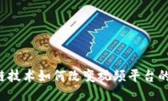 区块链技术如何改变视频
