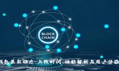  TP钱包最新动态：上线时